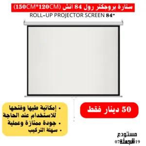 ستارة عرض بروجكتر عالية الجودة 84 انش