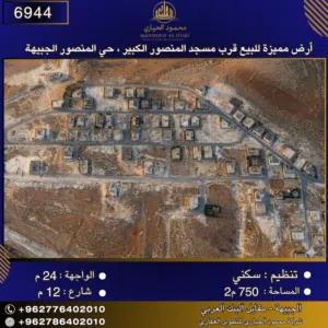 إعلان رقم (6944) أرض مميزة للبيع في حي المنصور / الجبيهة - قرب مسجد المنصور الكبير 750 متر2