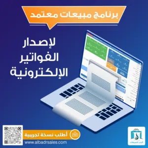 أفضل برنامج مبيعات ومحاسبة وادارة مخزون لمختلف المحلات والمؤسسات التجارية