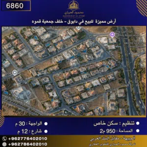 إعلان رقم (6860)  أرض مميزة للبيع في دابوق – خلف جمعية قموه 950 م2