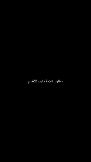 ابحث عن ثلاجة قارب23