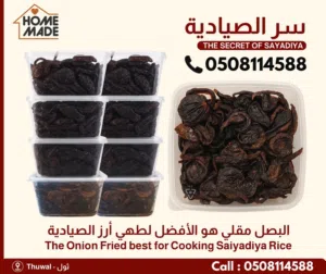 كشنة البصل الصيادية البيع Homemade 500 gram