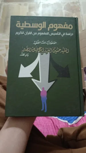 كتاب مفهوم الوسطيه مستعمل بالف دينار