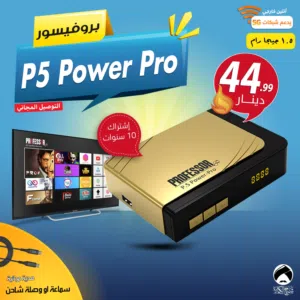 رسيفر بروفيسور Professor P5 Power Pro إشتراك 10 سنوات توصيل مجاني لجميع أنحاء المملكة