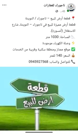 قطعة ارض للبيع في تاجوراء تويته شارع الإستقلال.   سعرها 140 ألف  بدون عمولة  من الشري
