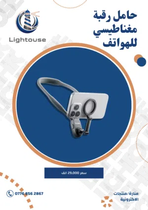 حامل رقبة مغناطيسي للهواتف