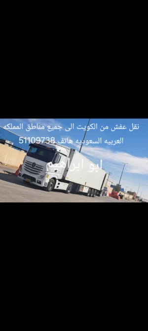 نقل عفش تريلا براد كبيره من الكويت الى جميع مناطق المملكه العربيه السعوديه