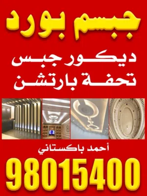 مقاولات عامة ديكورات داخلية ديكور جبس جبسم بورد بارتيشن