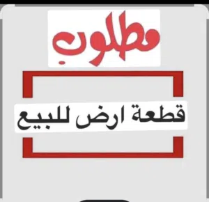 مطلوب للشراء اراضي بجنوب عمان وبالموقر يرجى الاتصال من مالك الارض نفسه وكل الاحترام للجميع