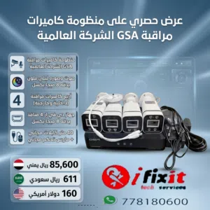 منظومات كاميرات مراقبة صوت وصوره ليلي ملون 8ميجا بكسل من الشركة العالميه GSA