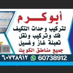 ابو كرم مهندس تكيف وحدات 