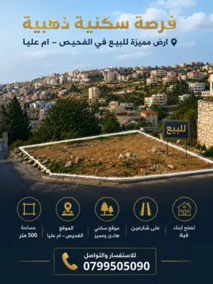 ارض للبيع في الفحيص