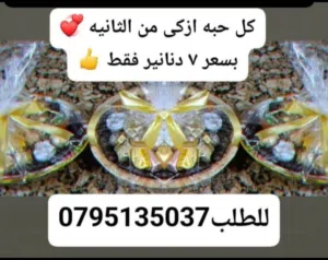 شوكولاته وكعك ومعمول ودحدح وعسل ودبس رمان وحروب وخل طبيعي وزيت زيتون وزعتر وسماق وورق عنب وزيتون  لل