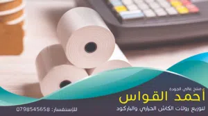 يتوفر لدينا رولات كاش و ورلات ليبل حراري صناعة اماراتي بسعر منافس و شامل التوصيل و بأصناف مكفولة