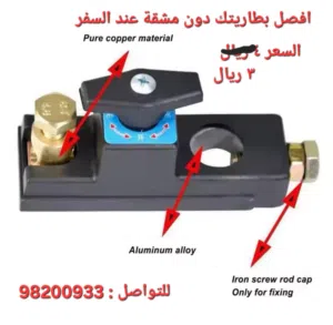 مفتاح قطع بطارية السيارة car battery disconnect switch