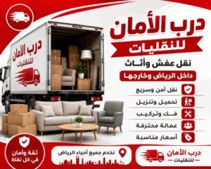 نقل عفش واثاث داخل الرياض بكل احترافية