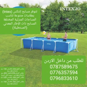 تتوفر مسابح إنتكس (Intex) بمقاسات متنوعة تناسب المساحات المنزلية المختلفة استمتع بمتعة الهواء الطلق