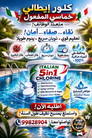 كلور إيطالي  عالي التركيز متعدد الوظائف 5 *1