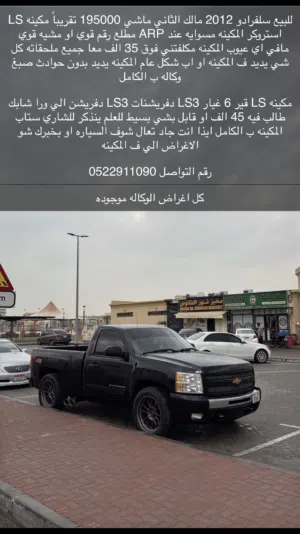 سلفرادو 2012 مكينه LS2 6.0 استروكر قير و دفريشن ورا شابك و قدام LS3 مع القير