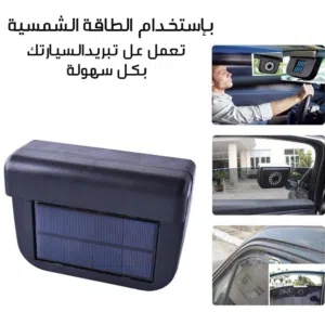 جهاز مروحة شفط الهواء الساخن و الدخان تهويه السياره الطاقه الشمسيه تركب على الشباك مروحه سياره شفاط