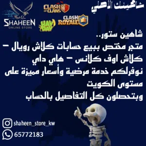 شاهين ستور - متجر لبيع حسابات كلاش اوف كلانس - كلاش رويال - هاي داي - براول ستارز