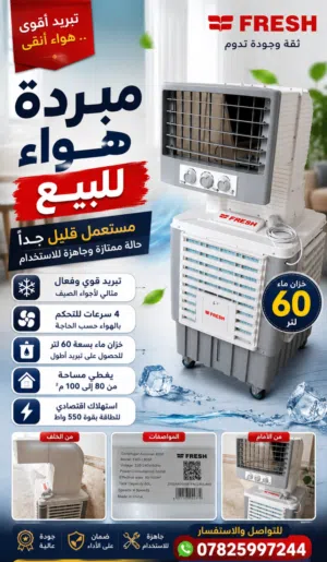 مبردة هواء للبيع (مستعمل قليل جدا)