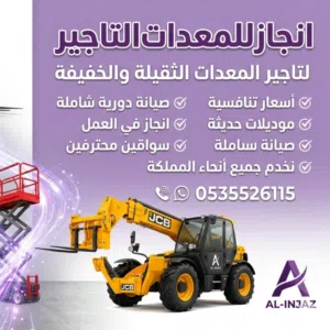 انجاز للمعدات الثقيله 