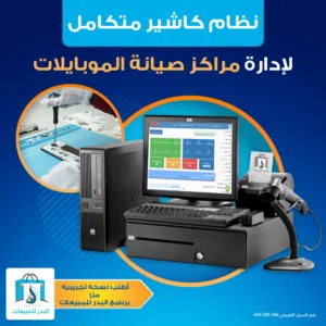 بتدير محل موبايلات وإكسسوارات؟ مع سيستم البدر... كل حاجة تبقى قدّامك واضحة وبمنتهى السهولة.