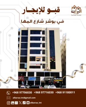 قبو للايجار فى بوشر شارع المها