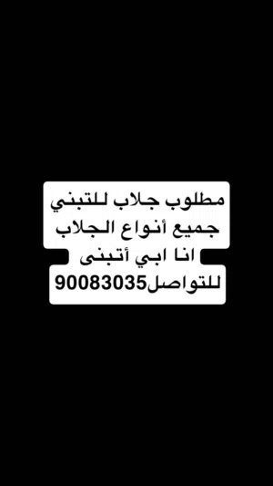 مطلوب جلاب للتبني