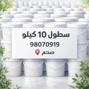 سطول 10 كيلو