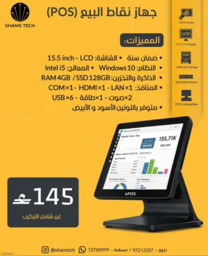 جهاز كاشير ونقاط بيع POS احترافي بنظام Windows ومعالج i5 + شاشة لمس وضمان سنة!