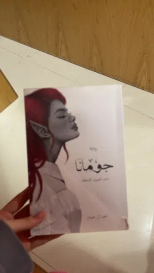 كتاب جومانه للبيع