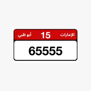 مجموعة ارقام ابوظبي ملكيات خاصة