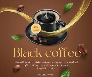 القهوة السوداء