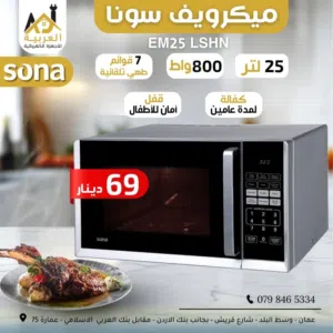 ميكرويف سونا سعة 25لتر 800 واط قفل أمان عليه لون سلفر عليه عرض بأفضل سعر في المملكة كفالة لمدة عامين
