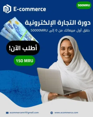 دورات شاملة التجارة الإلكترونية