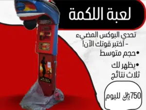 تأجير لعبة اللكمة