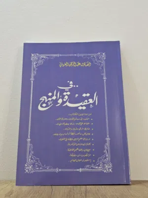 في العقيدة والمنهج للشيخ الصادق الغرياني