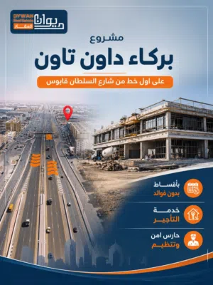 لقناصين الفرص الاستثماريه للمحلات التجاريه احجز محلك في بركاء وعلى اول خط من شارع السلطان قابوس