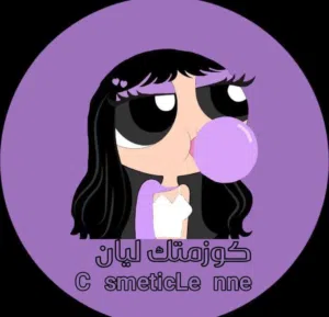 كوزمتك ليان 