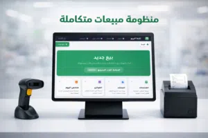 منظومة مبيعات (مواد غذائية + هواتف محمولة وصيانة + ملابس + اغلب النشاطات الاخرى )