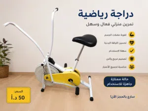 بسكليت رياضي ثابت  20 د