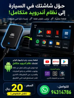قطعة نظام الاندرويد للسيارات ANDROID FULL SYSTEM IN A CAR