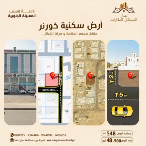 ارض سكنية كورنر بموقع حيوي المعبيلة الجنوبية-ولاية السيبLand for sale