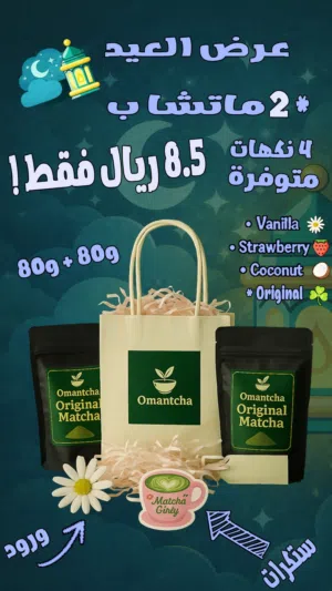 عرض العيد - ماتشا أصلية من أومانتشا