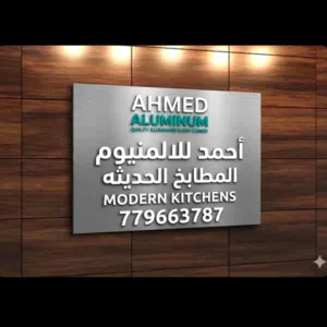 أحمد الالمنيوم المطابخ  الحديثة 