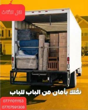 نقل جميع الاثاث منازل شركات كادر متخصص نجار فني سبالت شنو الي تحتاجه موجود