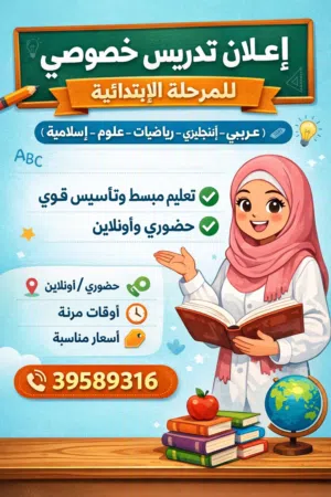 معلمة للمرحلة التمهيدية و الابتدائية