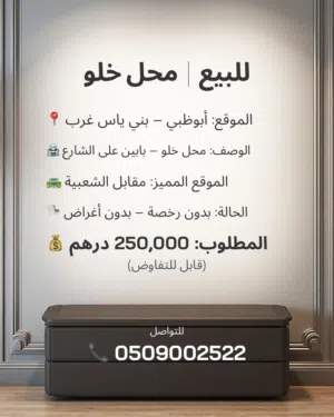 محل خلو للبيع بني ياس غرب